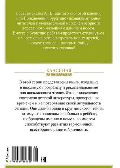 Фотография книги "Алексей Толстой: Золотой ключик, или Приключения Буратино"