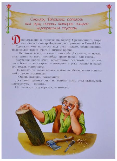 Фотография книги "Алексей Толстой: Золотой ключик, или Приключения Буратино"