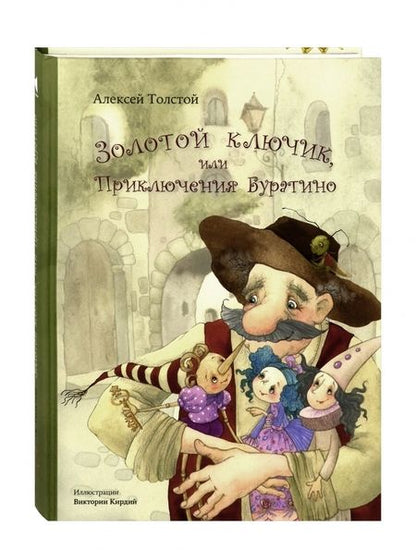 Фотография книги "Алексей Толстой: Золотой ключик, или Приключения Буратино"