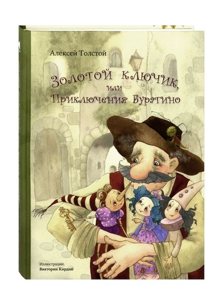 Фотография книги "Алексей Толстой: Золотой ключик, или Приключения Буратино"