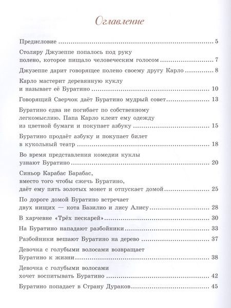 Фотография книги "Алексей Толстой: Золотой ключик, или Приключения Буратино"