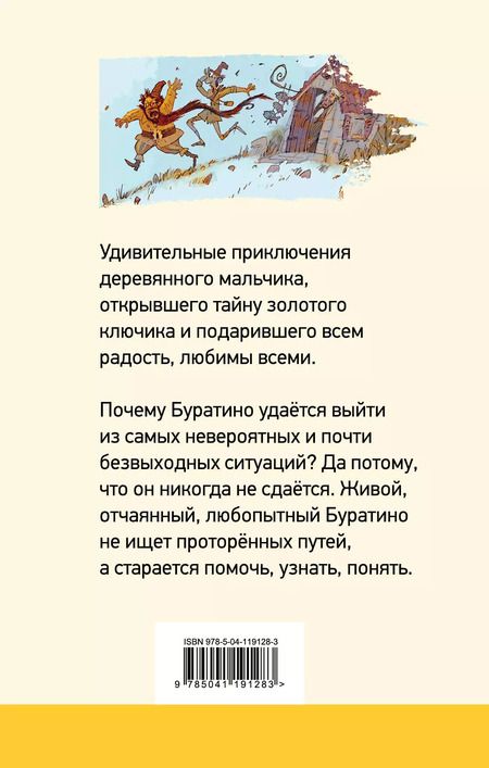 Фотография книги "Алексей Толстой: Золотой ключик, или Приключения Буратино"