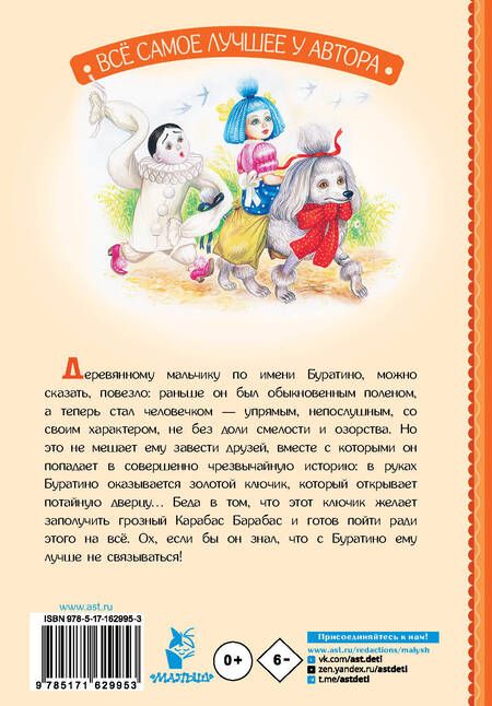 Фотография книги "Алексей Толстой: Золотой ключик, или Приключения Буратино"