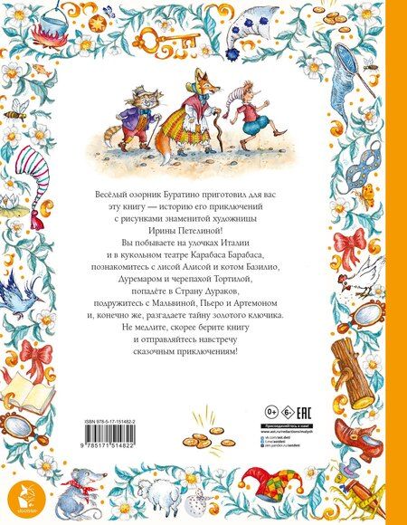 Фотография книги "Алексей Толстой: Золотой ключик, или Приключения Буратино"
