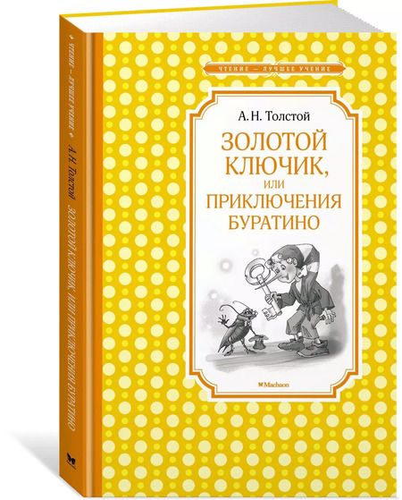 Фотография книги "Алексей Толстой: Золотой ключик, или Приключения Буратино"