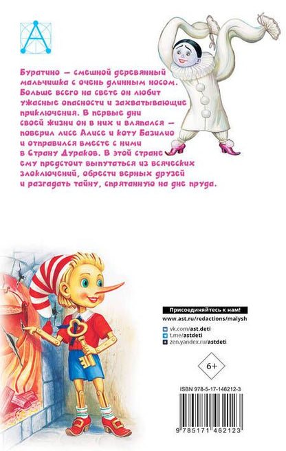 Фотография книги "Алексей Толстой: Золотой ключик, или Приключения Буратино"