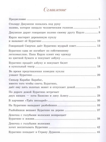 Фотография книги "Алексей Толстой: Золотой ключик, или Приключения Буратино"
