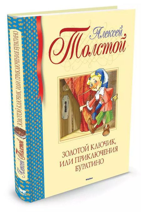 Фотография книги "Алексей Толстой: Золотой ключик, или Приключения Буратино"