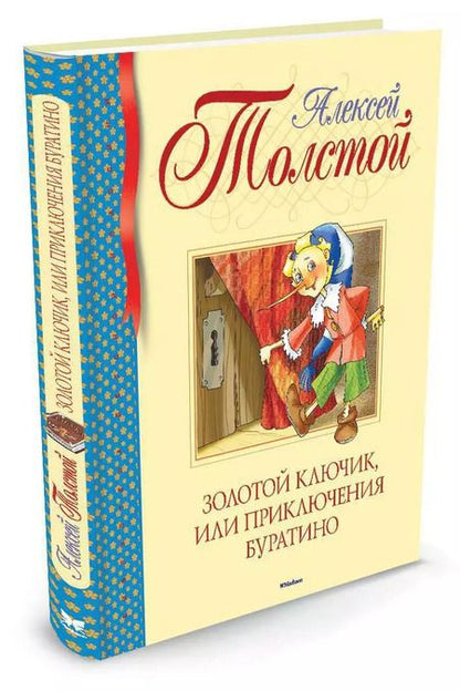 Фотография книги "Алексей Толстой: Золотой ключик, или Приключения Буратино"