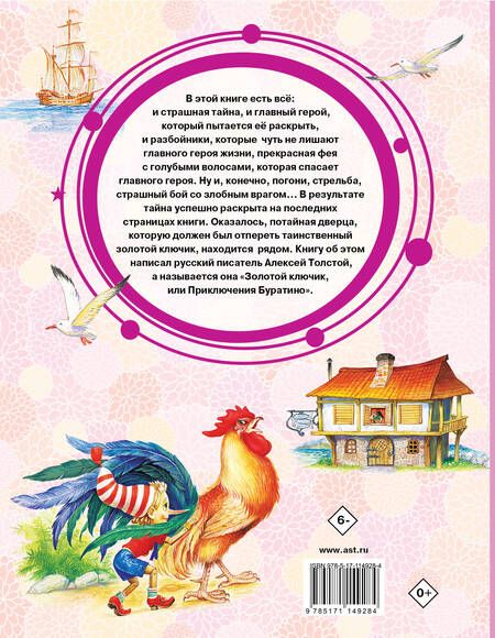 Фотография книги "Алексей Толстой: Золотой ключик, или Приключения Буратино"