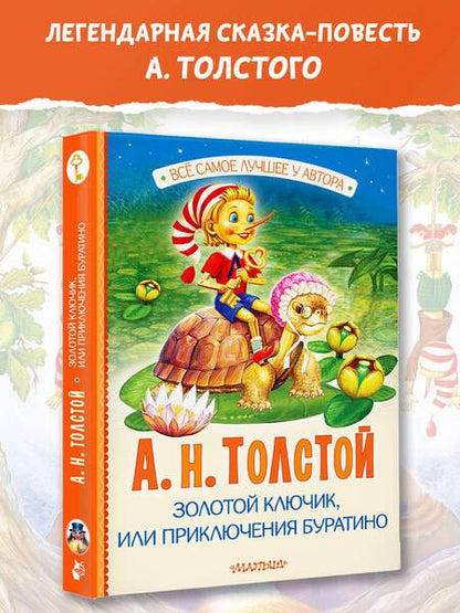 Фотография книги "Алексей Толстой: Золотой ключик, или Приключения Буратино"