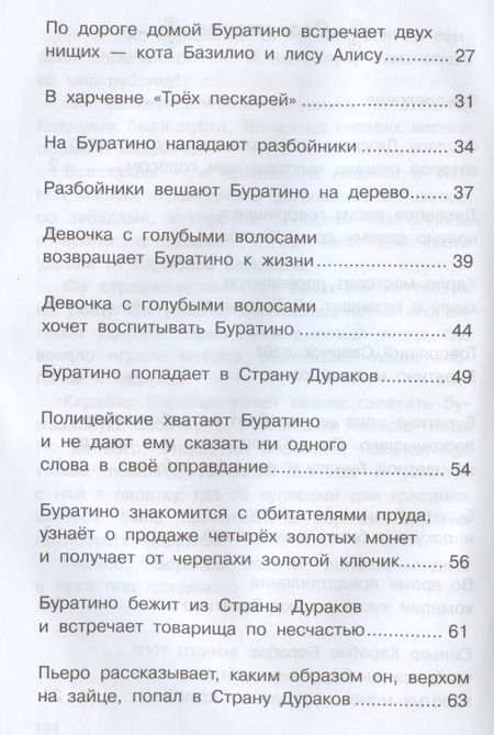 Фотография книги "Алексей Толстой: Золотой ключик, или Приключения Буратино"