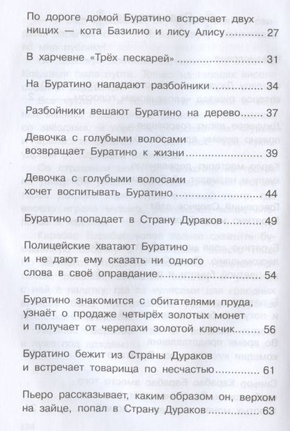 Фотография книги "Алексей Толстой: Золотой ключик, или Приключения Буратино"