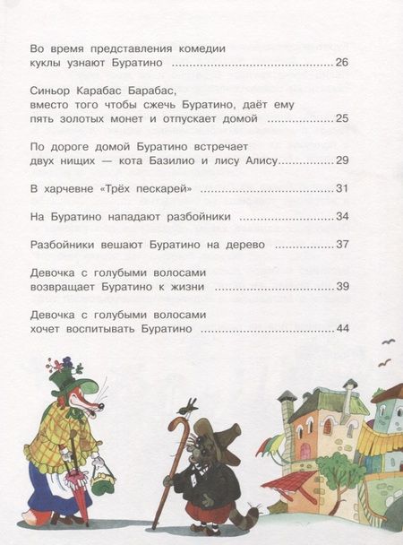 Фотография книги "Алексей Толстой: Золотой ключик, или Приключения Буратино"