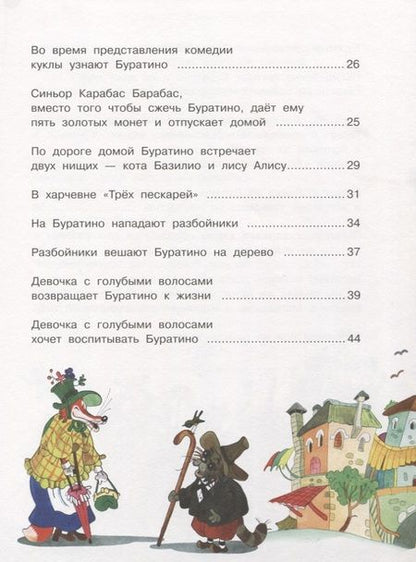 Фотография книги "Алексей Толстой: Золотой ключик, или Приключения Буратино"