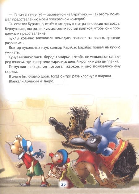 Фотография книги "Алексей Толстой: Золотой ключик, или Приключения Буратино"