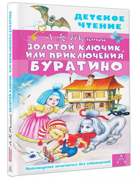 Фотография книги "Алексей Толстой: Золотой ключик, или Приключения Буратино"