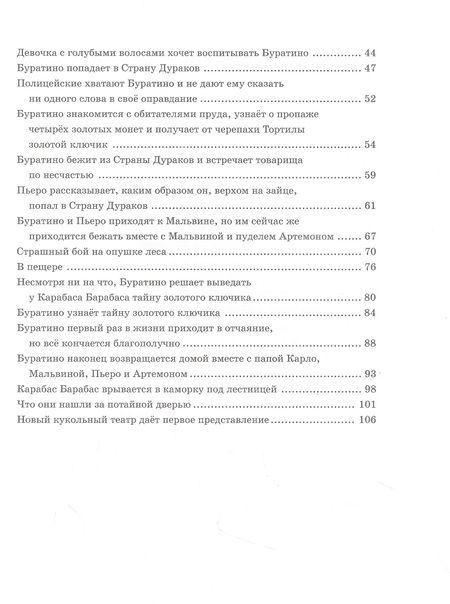 Фотография книги "Алексей Толстой: Золотой ключик, или Приключения Буратино"