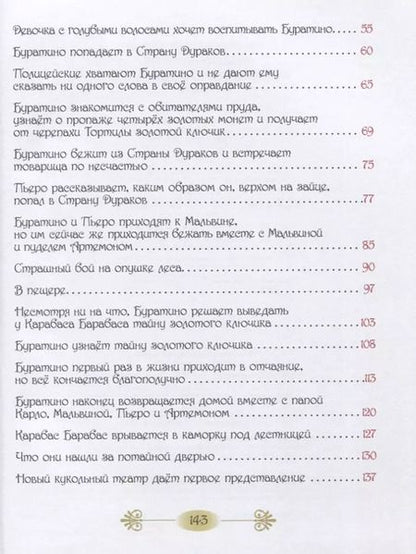 Фотография книги "Алексей Толстой: Золотой ключик, или Приключения Буратино"