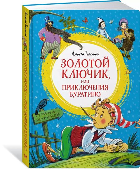 Фотография книги "Алексей Толстой: Золотой ключик, или Приключения Буратино"