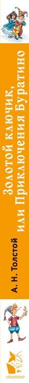 Фотография книги "Алексей Толстой: Золотой ключик, или Приключения Буратино"