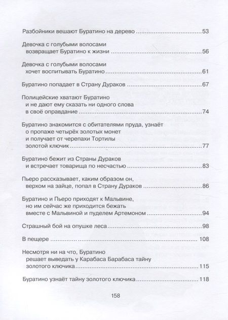Фотография книги "Алексей Толстой: Золотой ключик, или Приключения Буратино"