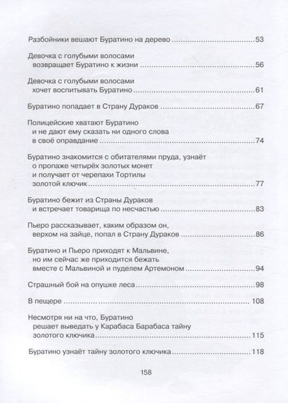 Фотография книги "Алексей Толстой: Золотой ключик, или Приключения Буратино"
