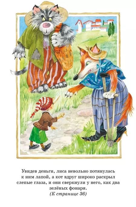 Фотография книги "Алексей Толстой: Золотой ключик, или Приключения Буратино"