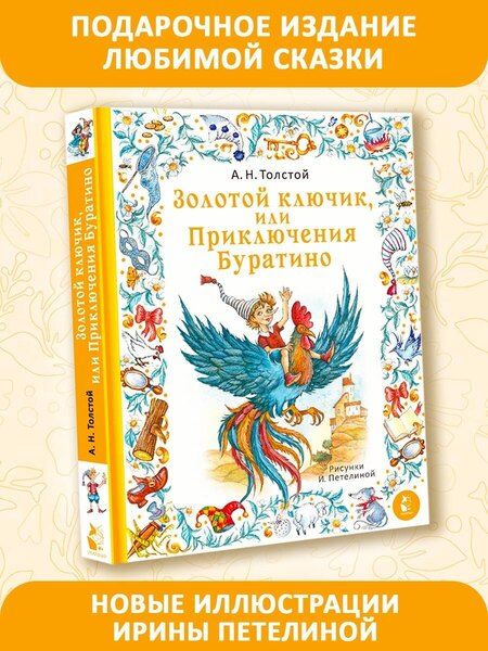Фотография книги "Алексей Толстой: Золотой ключик, или Приключения Буратино"