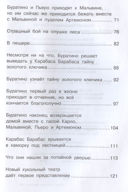Фотография книги "Алексей Толстой: Золотой ключик, или Приключения Буратино"