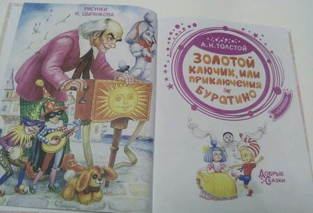 Фотография книги "Алексей Толстой: Золотой ключик, или Приключения Буратино"