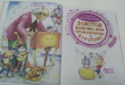 Фотография книги "Алексей Толстой: Золотой ключик, или Приключения Буратино"