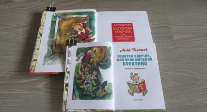 Фотография книги "Алексей Толстой: Золотой ключик, или Приключения Буратино"
