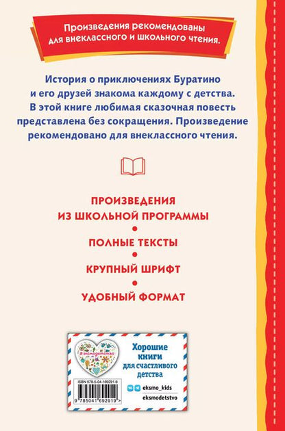 Фотография книги "Алексей Толстой: Золотой ключик, или Приключения Буратино (ил. А. Разуваева)"