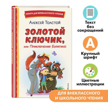 Фотография книги "Алексей Толстой: Золотой ключик, или Приключения Буратино (ил. А. Разуваева)"