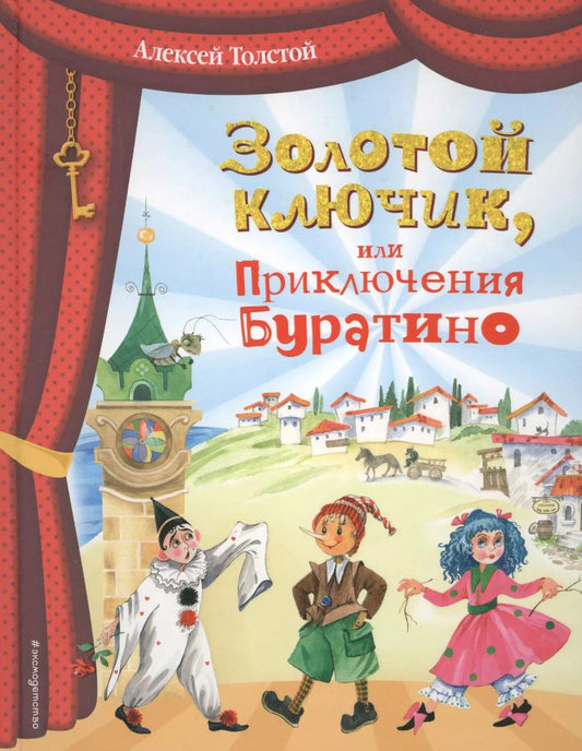 Обложка книги "Алексей Толстой: Золотой ключик, или Приключения Буратино (ил. О. Зобниной)"