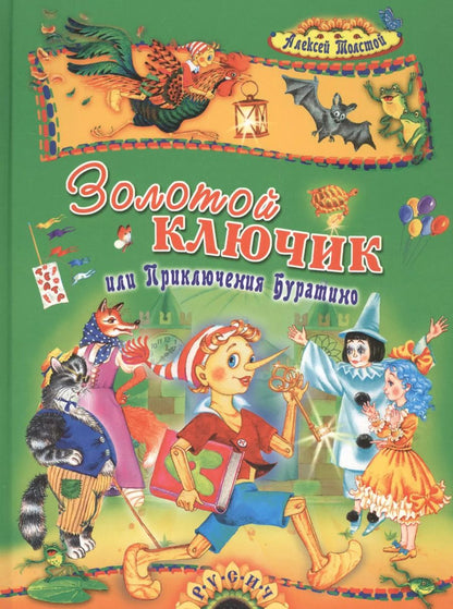 Обложка книги "Алексей Толстой: Золотой ключик, или Приключения Буратино: Сказка"