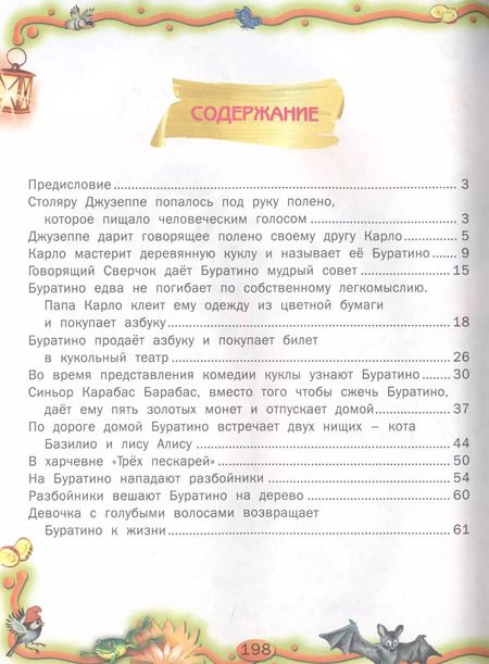 Фотография книги "Алексей Толстой: Золотой ключик, или Приключения Буратино: Сказка"