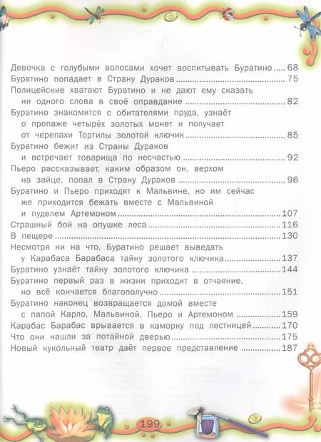 Фотография книги "Алексей Толстой: Золотой ключик, или Приключения Буратино: Сказка"