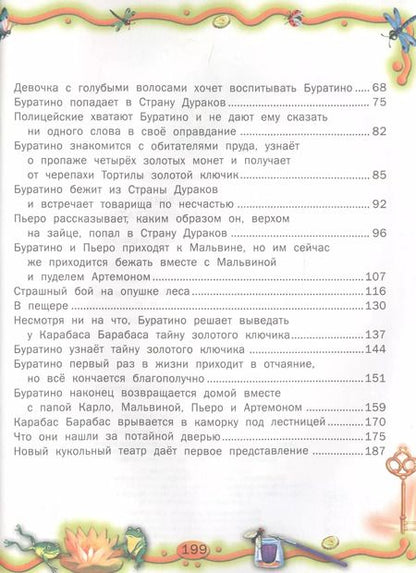 Фотография книги "Алексей Толстой: Золотой ключик, или Приключения Буратино: Сказка"