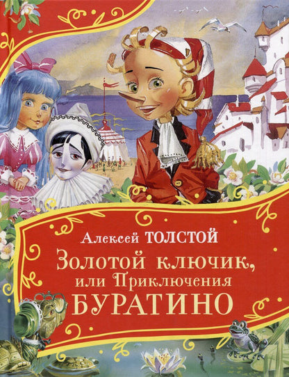 Обложка книги "Алексей Толстой: Золотой ключик, или Приключения Буратино: сказочная повесть"
