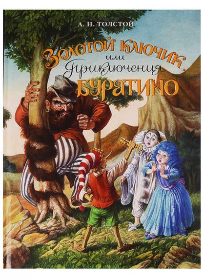 Фотография книги "Алексей Толстой: Золотой ключик или приключения Буратино: сказочная повесть"