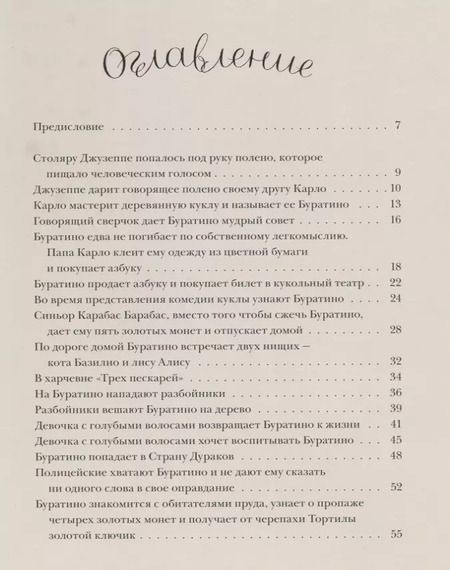 Фотография книги "Алексей Толстой: Золотой ключик или приключения Буратино: сказочная повесть"