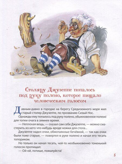 Фотография книги "Алексей Толстой: Золотой ключик, или Приключения Буратино: сказочная повесть"