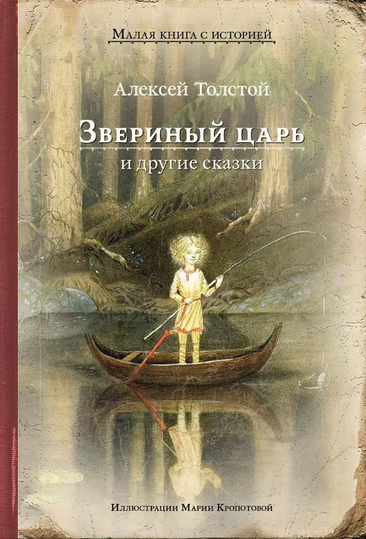Обложка книги "Алексей Толстой: Звериный царь и другие сказки"
