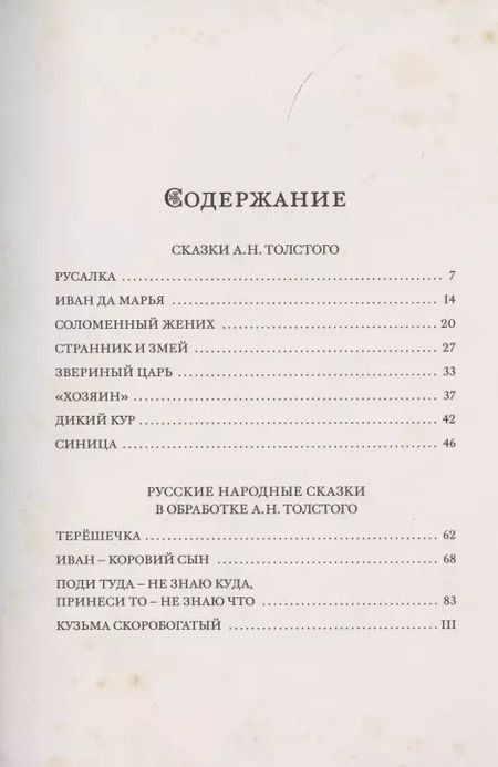 Фотография книги "Алексей Толстой: Звериный царь и другие сказки"