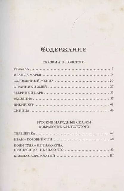 Фотография книги "Алексей Толстой: Звериный царь и другие сказки"
