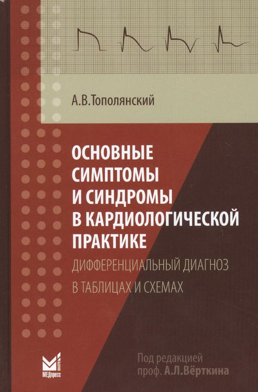 Обложка книги "Алексей Тополянский: Основные симптомы и синдромы в кардиологической практике: дифференциальный диагноз в таблицах и схемах"