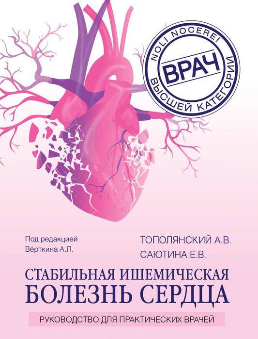 Обложка книги "Алексей Тополянский: Стабильная ишемическая болезнь сердца: руководство для практических врачей"