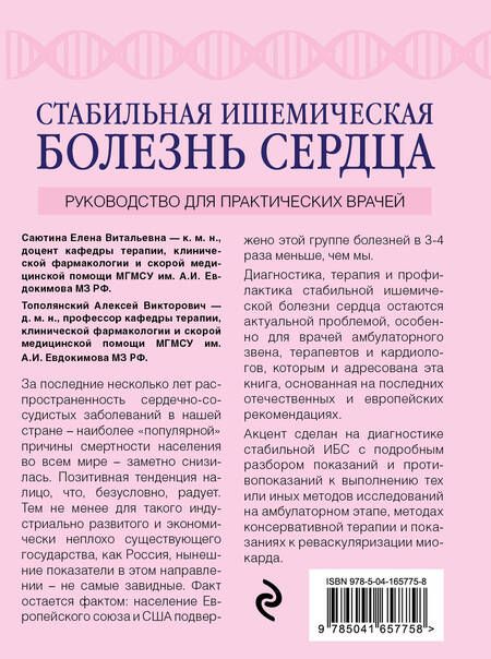 Фотография книги "Алексей Тополянский: Стабильная ишемическая болезнь сердца: руководство для практических врачей"